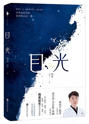 《目光》作者:陶勇、李润出版社:百花洲文艺出版社;白马时光 出品出版时间:2020年10月