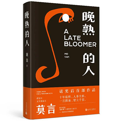 《晚熟的人》作者:莫言出版社:人民文学出版社出版时间:2020年7月